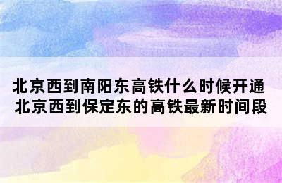 北京西到南阳东高铁什么时候开通 北京西到保定东的高铁最新时间段